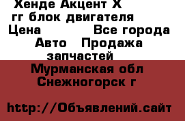 Хенде Акцент Х-3 1995-99гг блок двигателя G4EK › Цена ­ 8 000 - Все города Авто » Продажа запчастей   . Мурманская обл.,Снежногорск г.